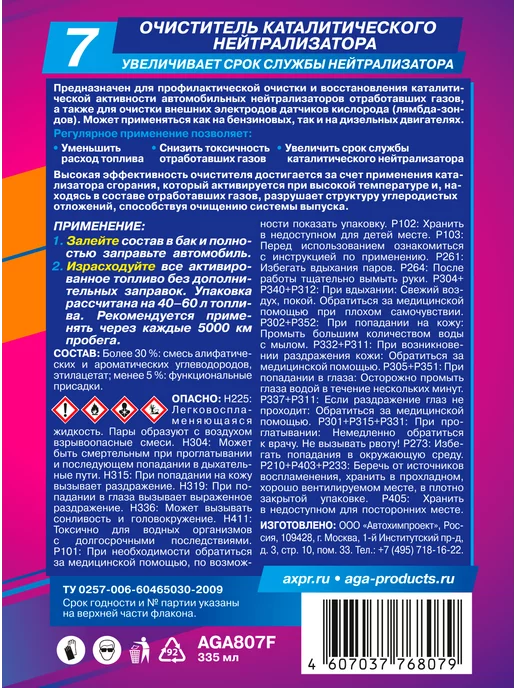 AGA Очиститель каталитического нейтрализатора, 340 мл, фото 3