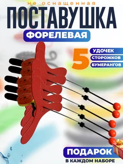 Поставушки на форель 5шт ПроРыбалку 189952852 купить за 1 155 ₽ в интернет-магазине Wildberries