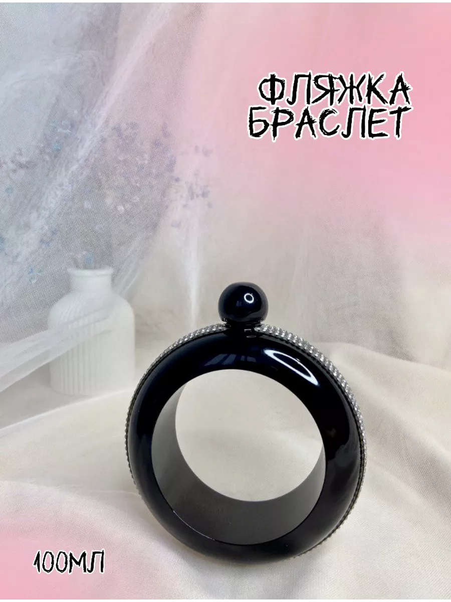Женская фляга браслет для...