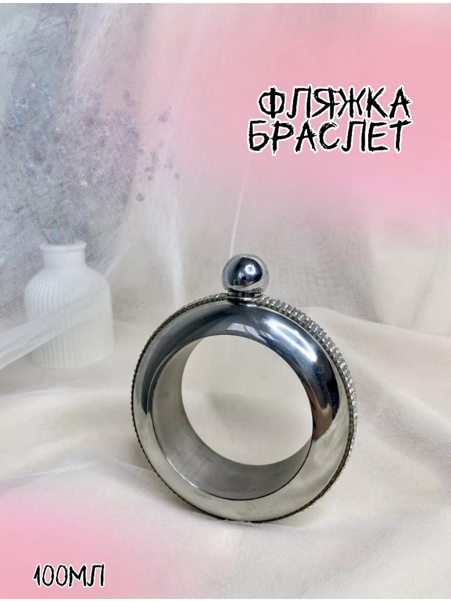 Женская фляга браслет для...