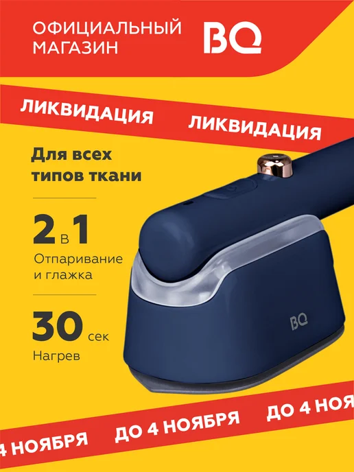 BQ Ручной отпариватель SG1009H Мощность 1000 Вт, 1000 Вт