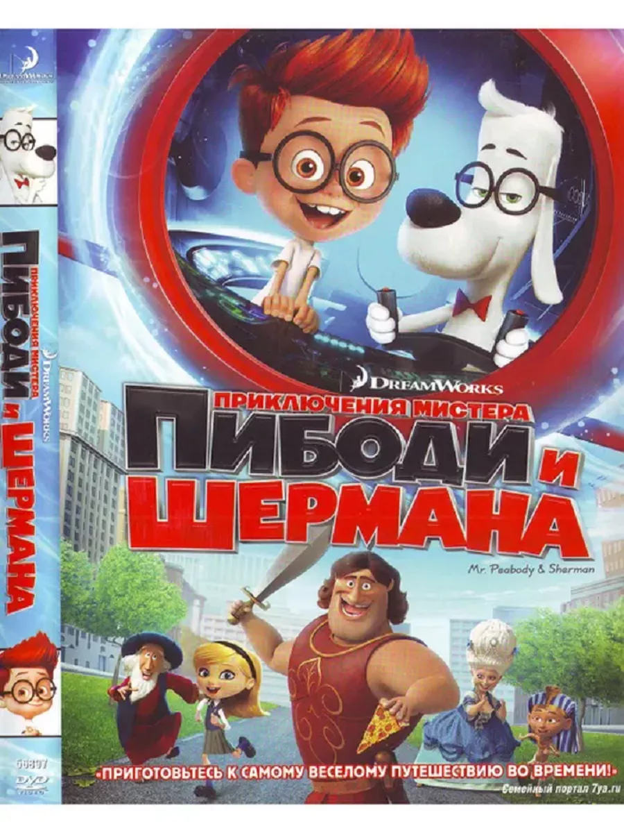 Приключения мистера Пибоди и Шермана (DVD) м-ф PrioritY. 189953767 купить  за 175 ₽ в интернет-магазине Wildberries