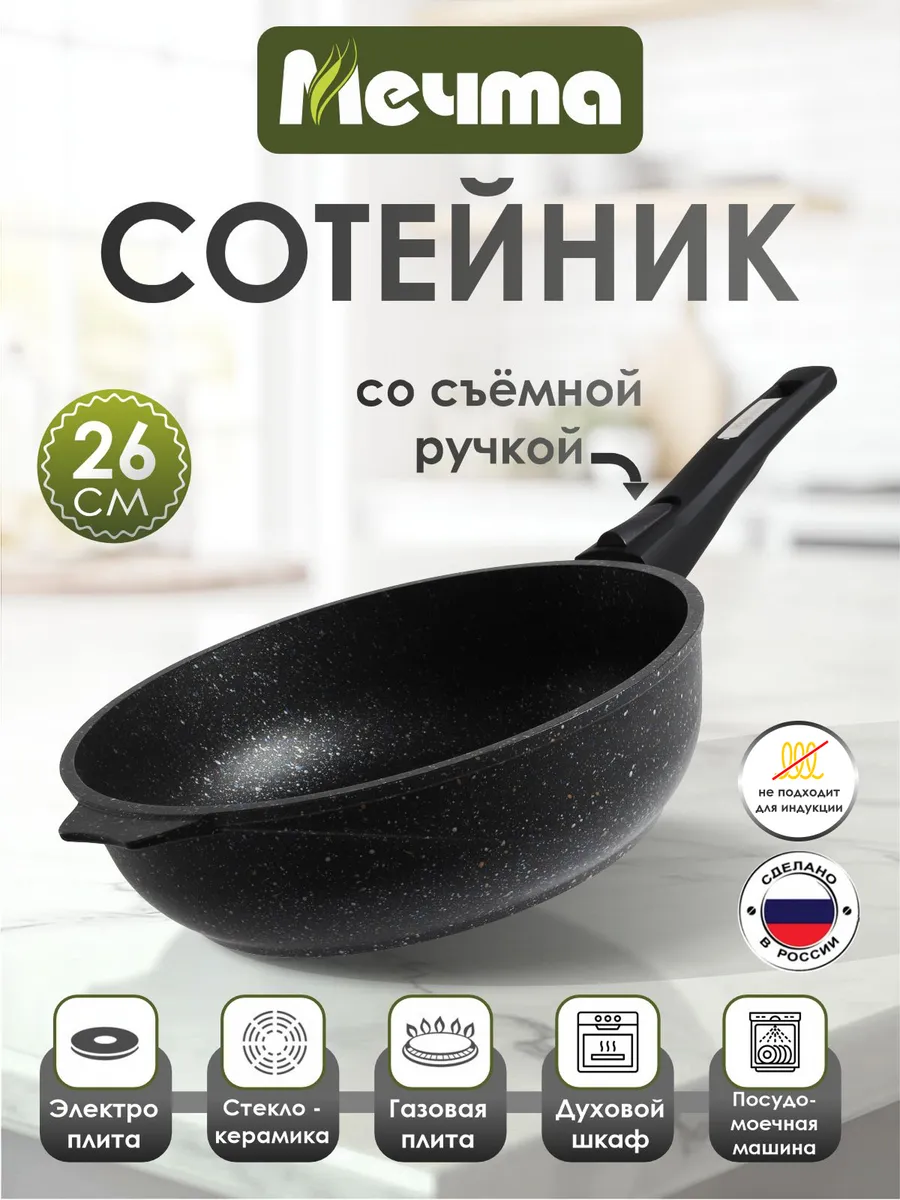 Сковорода-сотейник 26см Гранит со съемной ручкой