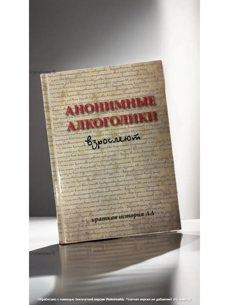 Анонимные Алкоголики взрослеют