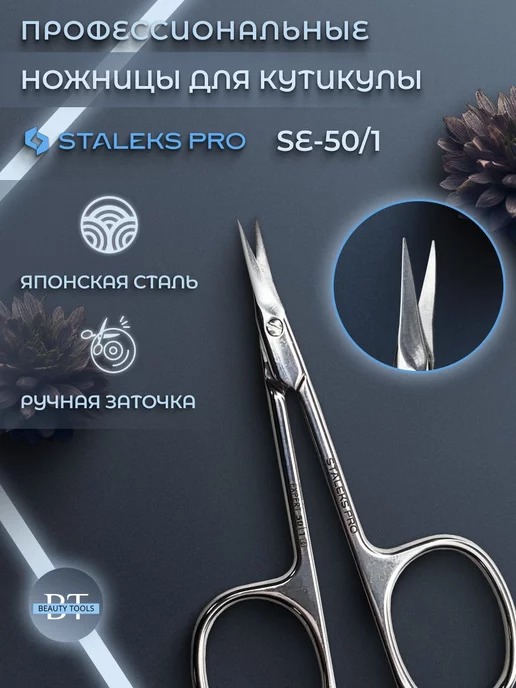 Staleks Pro Ножницы профессиональные для кутикулы EXPERT 50 TYPE 1