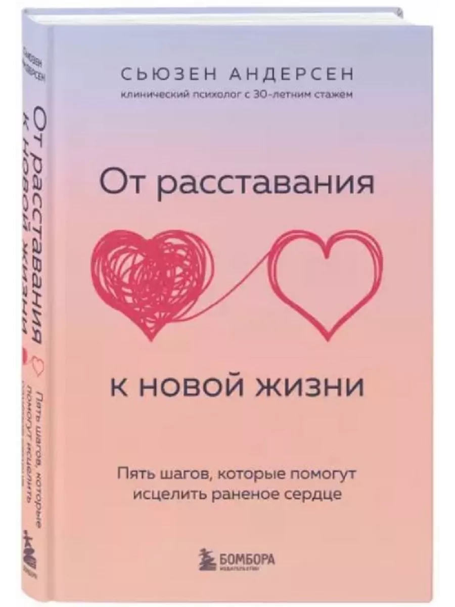 От расставания к новой жизни. Пять шагов, которые помогут. ЭКСМО 189955347  купить за 438 ₽ в интернет-магазине Wildberries