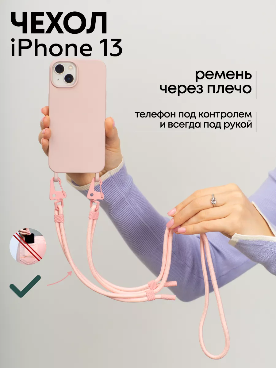 Чехол на iPhone 13 с ремешком на плечо, чехол сумка ME NOW Cases 189955503  купить в интернет-магазине Wildberries