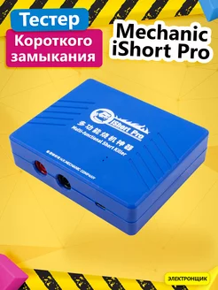 Тестер короткого замыкания Mechanic iShort Pro Электронщик 189955559 купить за 2 907 ₽ в интернет-магазине Wildberries