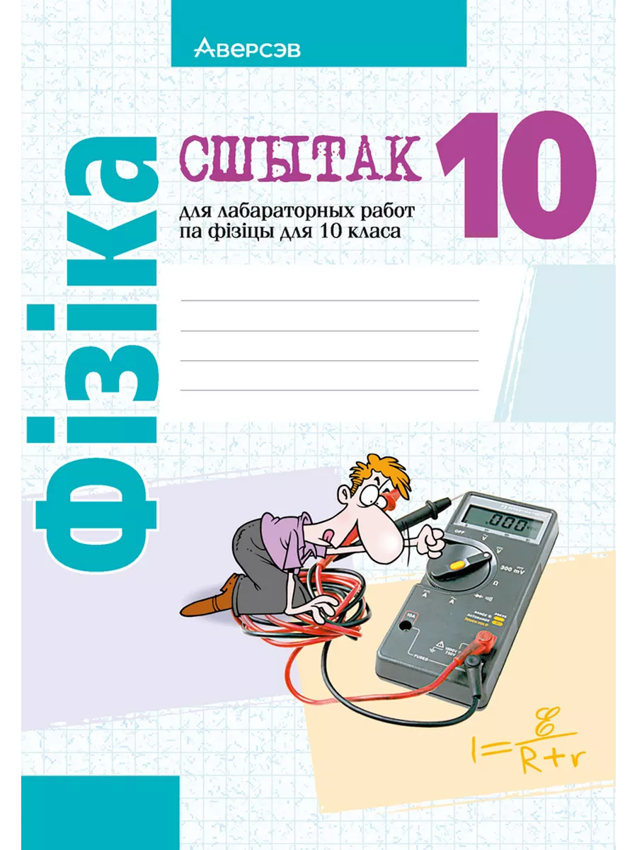 Сшытак для лаб. работ па фізіцы для 10 кл. (Физика) Аверсэв 189955784  купить за 234 ₽ в интернет-магазине Wildberries