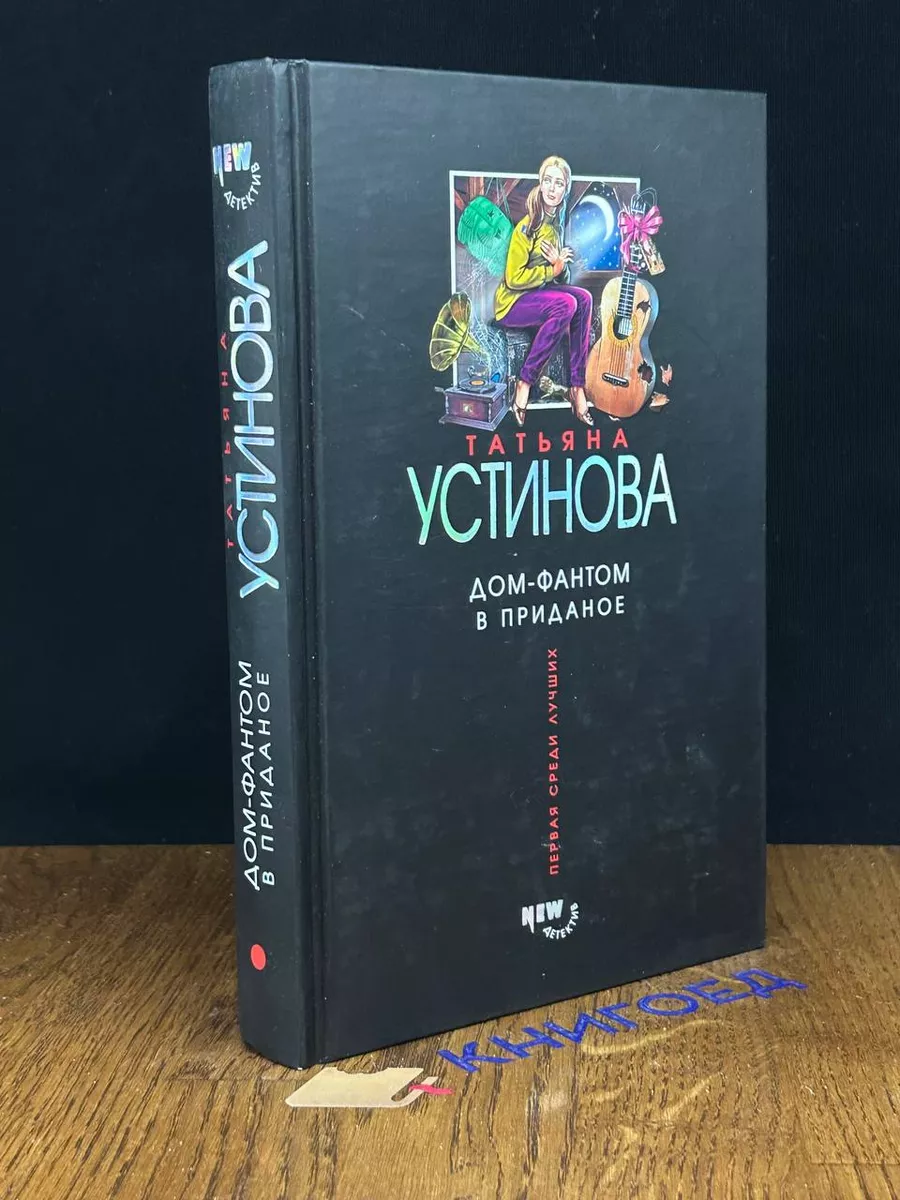 Дом-фантом в приданое