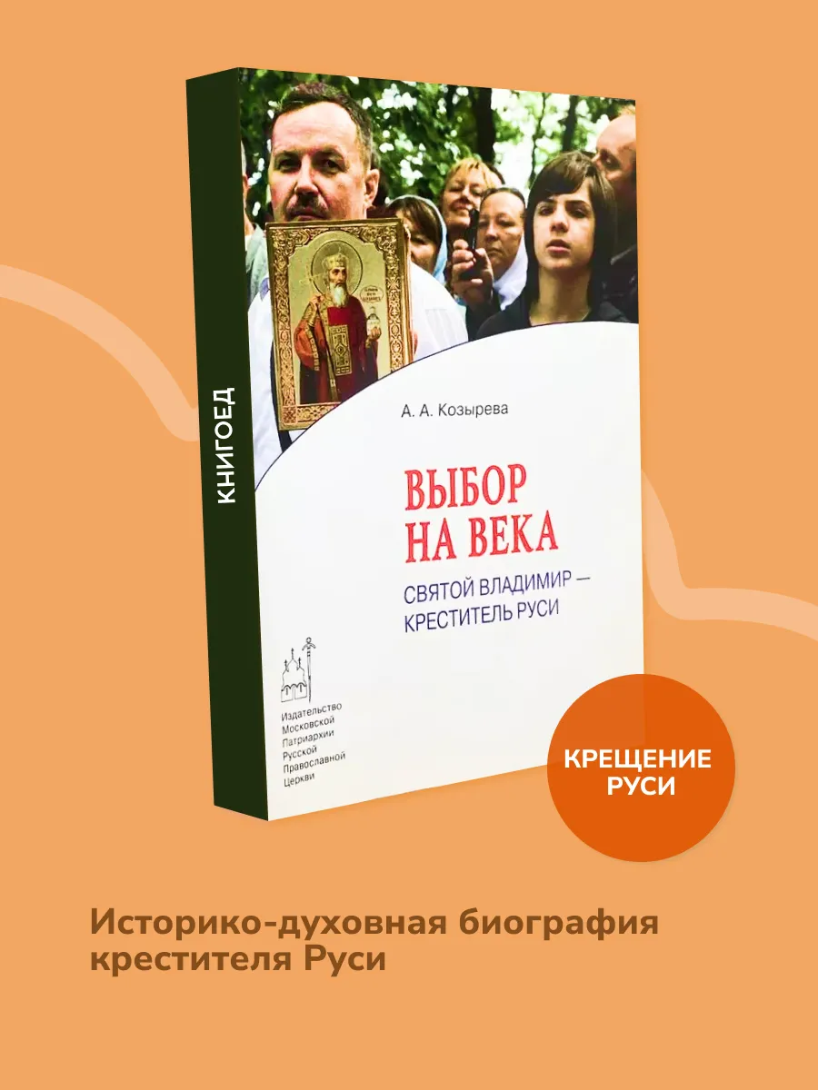 Выбор на века. Святой Владимир - креститель Руси