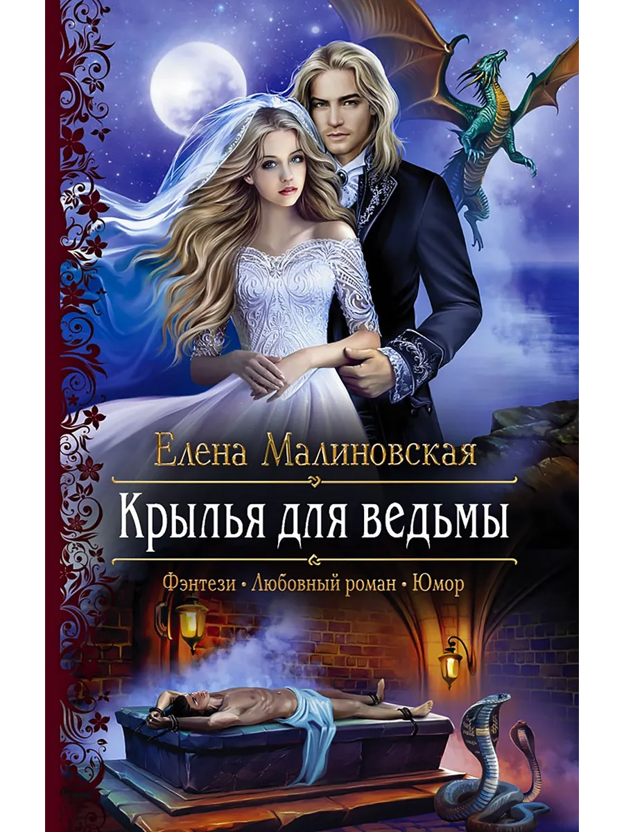 Книги фэнтези про ведьм. Любовное фэнтези. Книги фэнтези про ведьм. Книга мгу для ведьмы. Книги фэнтези про ведьм.