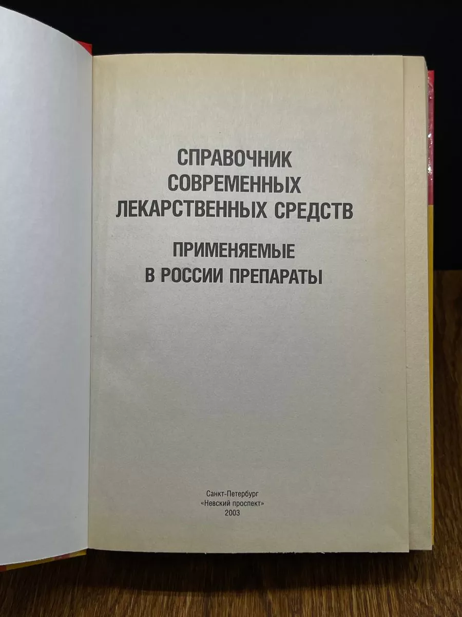 Справочник современных лекарственных средств Невский проспект 189958418  купить за 559 ₽ в интернет-магазине Wildberries