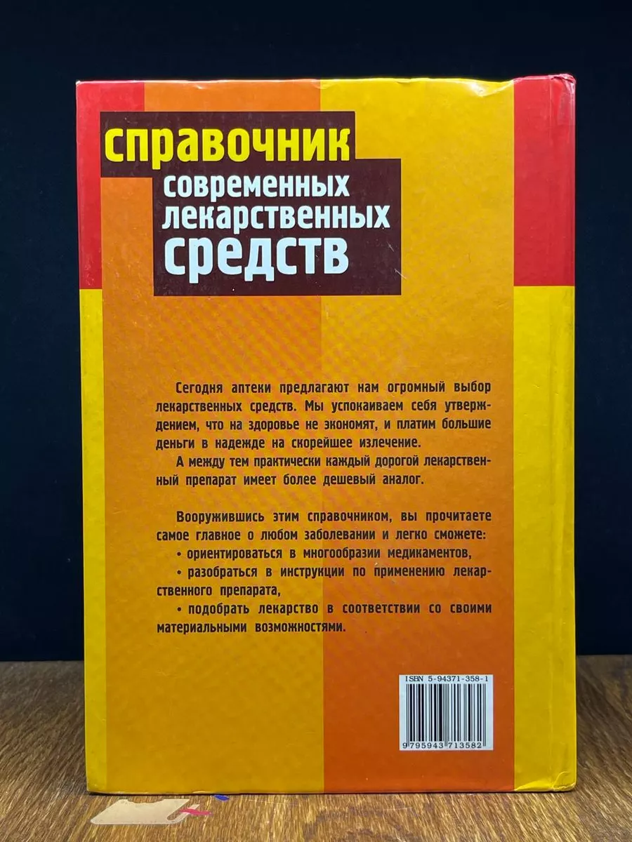 Справочник современных лекарственных средств Невский проспект 189958418  купить за 559 ₽ в интернет-магазине Wildberries