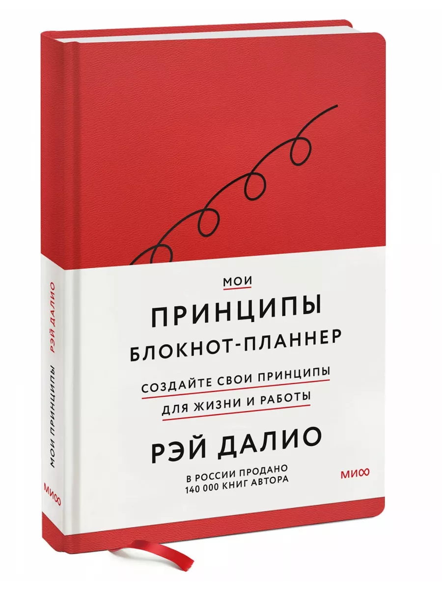 Мои принципы. Блокнот-планнер от Рэя Далио Издательство Манн, Иванов и  Фербер 189958549 купить в интернет-магазине Wildberries