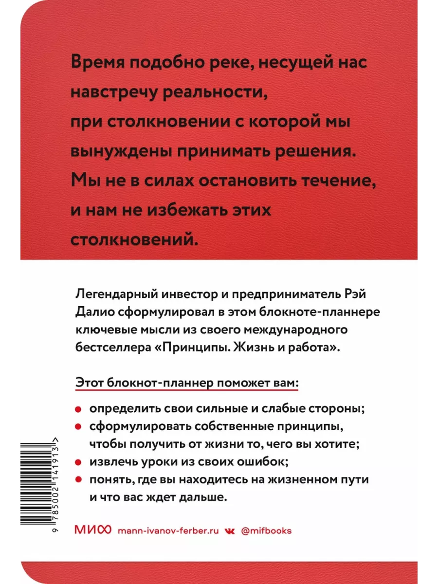 Мои принципы. Блокнот-планнер от Рэя Далио Издательство Манн, Иванов и  Фербер 189958549 купить в интернет-магазине Wildberries