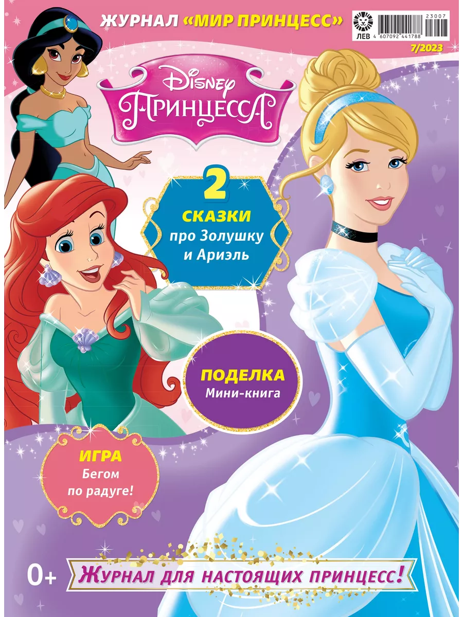 Мир принцесс (7+8) 2023 + Игрушки Disney 189958573 купить в  интернет-магазине Wildberries