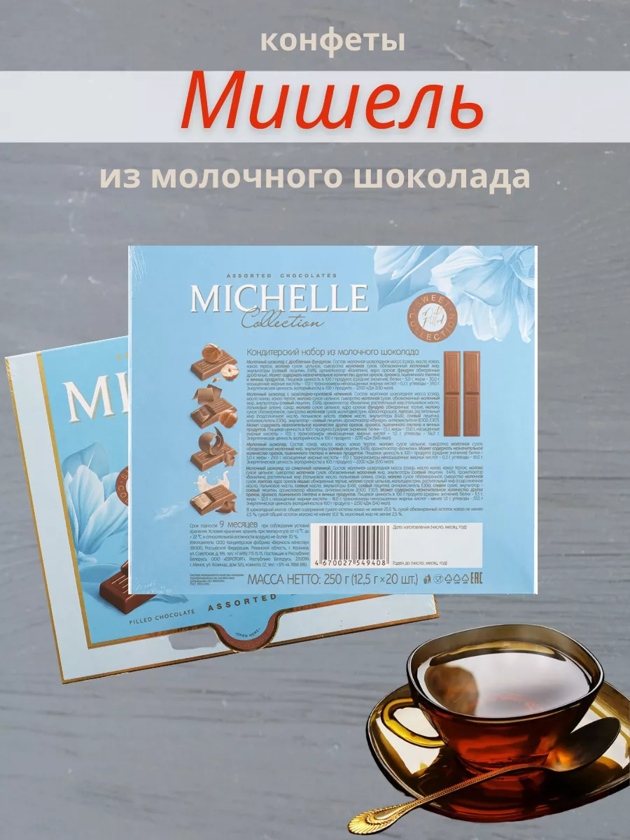 Набор конфет из молочного шоколада, 250 г 1 шт Michelle 189958850 купить за  393 ₽ в интернет-магазине Wildberries