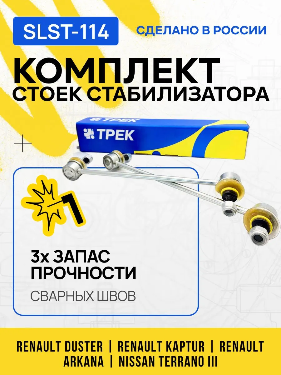 Комплект стоек стабилизатора RENAULT DUSTER, KAPTUR