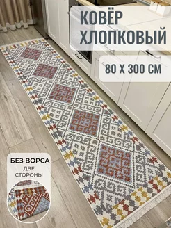 Ковровая дорожка хлопковая двусторонняя 80×300 MUSAFIR HOME 189959980 купить за 2 764 ₽ в интернет-магазине Wildberries