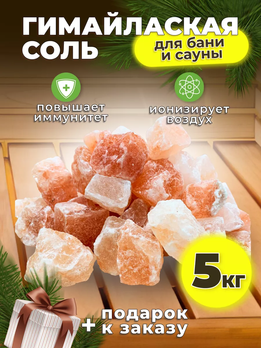 Гималайская соль для бани и сауны 5 кг