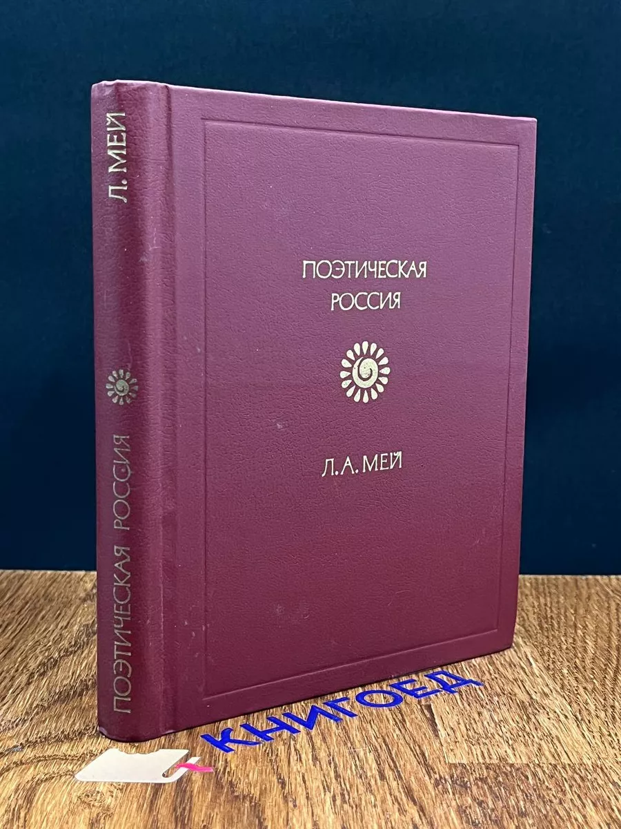 Л. Мей. Стиховторения