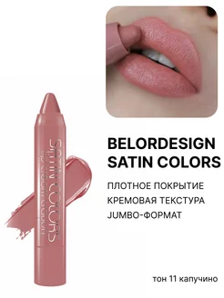 Помада-карандаш Satin Colors тон 11 Belor Design 189961305 купить за 255 ₽ в интернет-магазине Wildberries