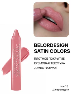 Помада-карандаш Satin Colors тон 13 Belor Design 189961307 купить за 255 ₽ в интернет-магазине Wildberries