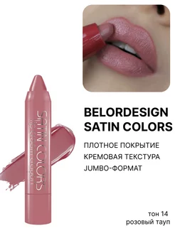 Помада-карандаш Satin Colors тон 14 розовый тауп Belor Design 189961308 купить за 255 ₽ в интернет-магазине Wildberries