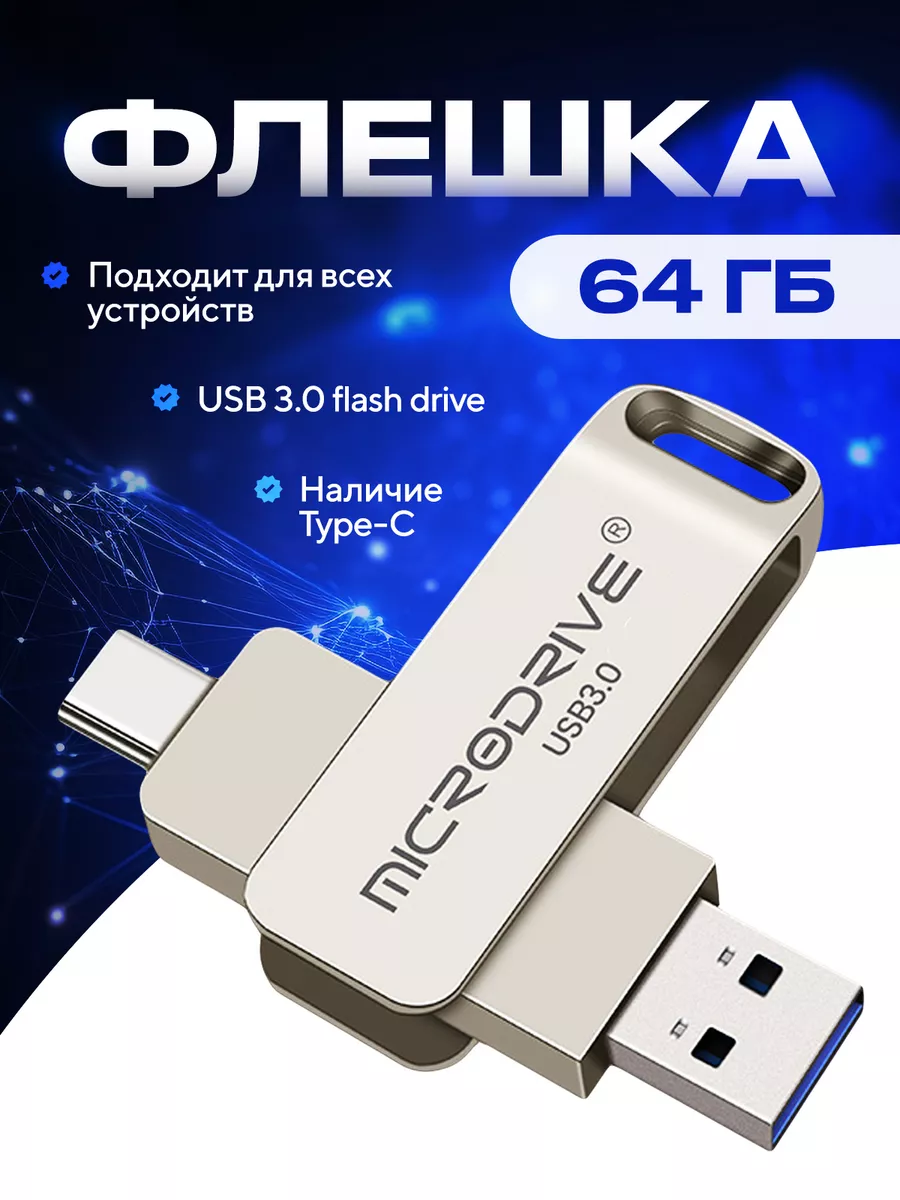 USB Type-C накопитель Флешка тайпси 64гб Universe Home 189961456 купить в  интернет-магазине Wildberries