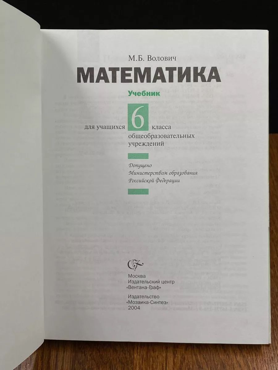 Математика. Учебник для 6 класса Вентана-Граф 189961623 купить за 447 ₽ в  интернет-магазине Wildberries