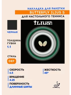 Накладка для настольного тенниса Ilius S (черная, 1.1 мм) Butterfly Tamasu Co. 189961631 купить за 5 744 ₽ в интернет-магазине Wildberries