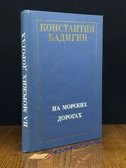 На морских дорогах Издательство политической литературы 189962315 купить за 117 ₽ в интернет-магазине Wildberries