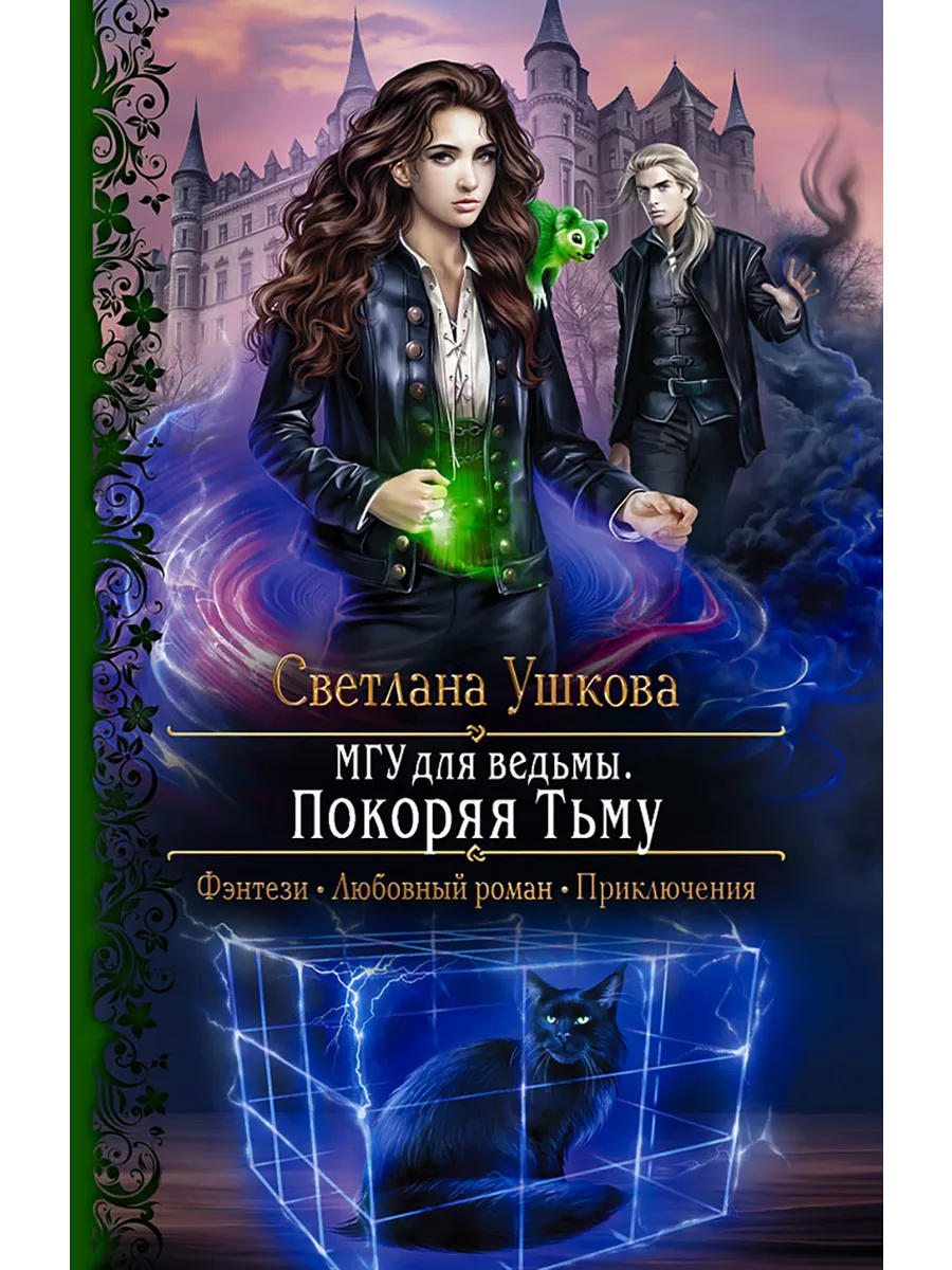 Я ведьмочка а значит совершенство. Книги про ведьм и магию. Юмористическое фэнтези про ведьм. Книги про ведьм. Книги про ведьмочек.