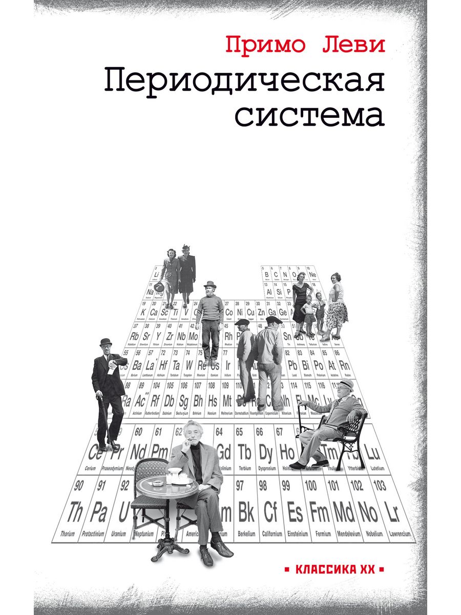 Примо Леви периодическая система. Примо Леви передышка. Текст Примо Леви. Леви Примо "человек ли это?".