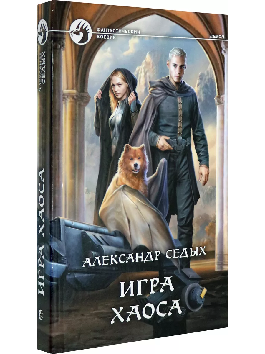 Игра хаоса | Седых Александр Иванович Альфа-книга 189962901 купить за 904 ₽  в интернет-магазине Wildberries