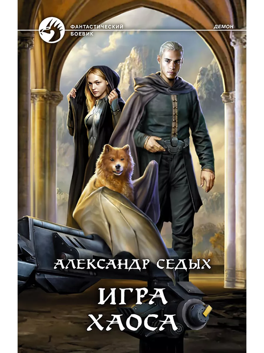 Игра хаоса | Седых Александр Иванович Альфа-книга 189962901 купить за 904 ₽  в интернет-магазине Wildberries