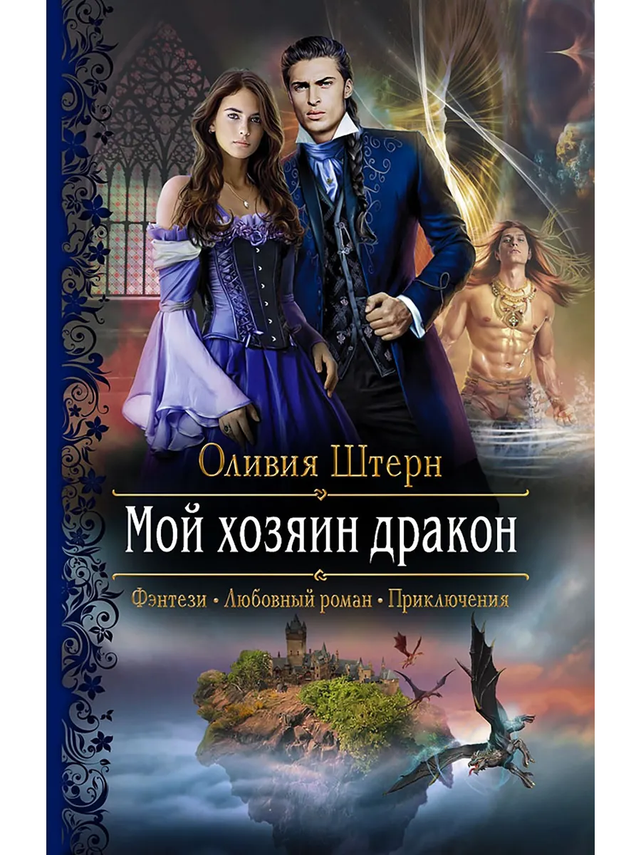 Хозяин дракона аудиокнига слушать. Мой хозяин дракон. Хозяин дракона аудиокнига слушать. Хозяин дракона аудиокнига слушать. Обложки книг фэнтези.