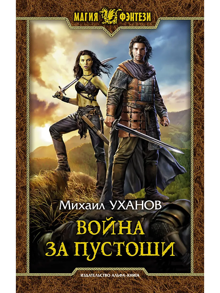 Пустошь читать. Пустошь книга. Читать книги пустоши. Пустошь книга. Пустошь книга.