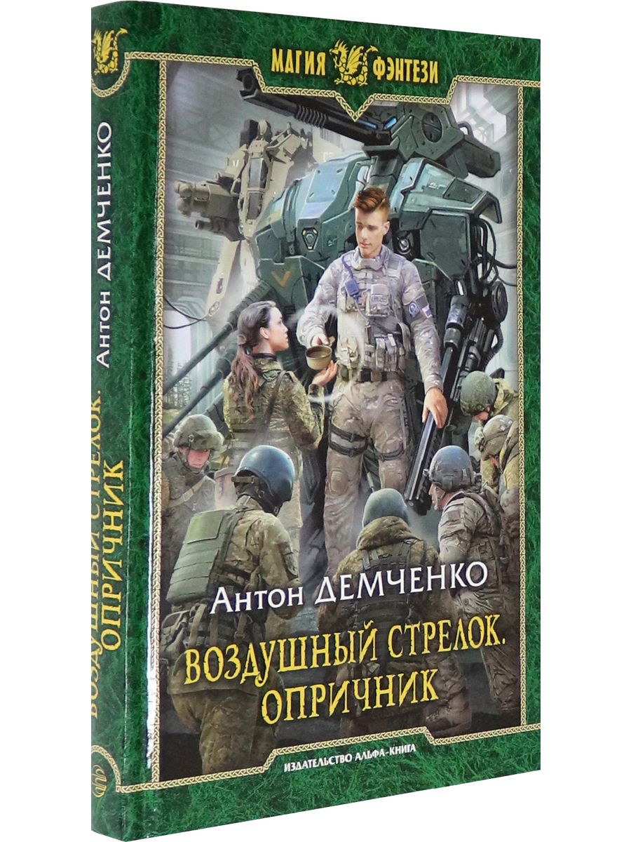 Книга антона демченко воздушный стрелок