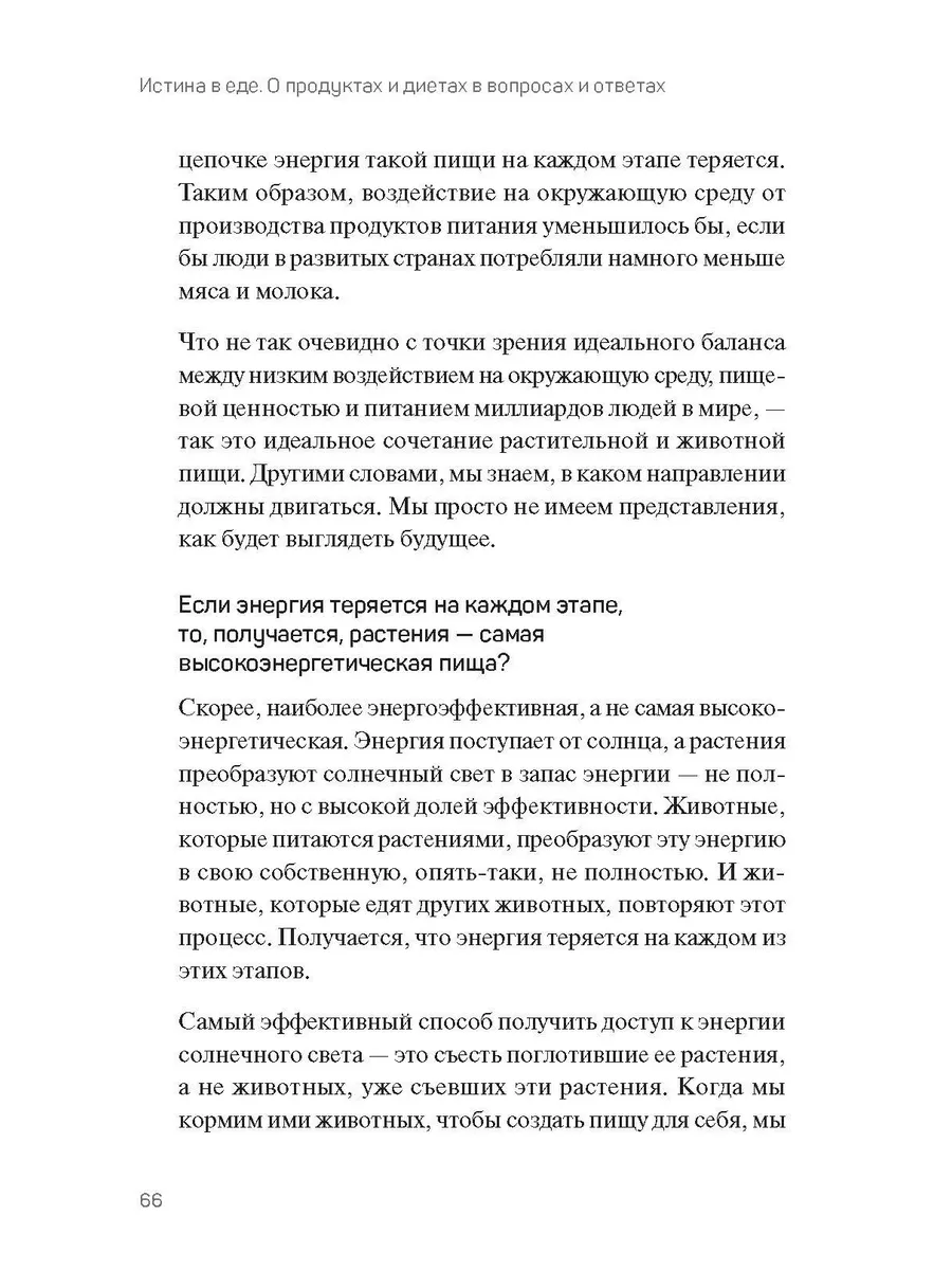 Истина в еде. О продуктах и диетах в вопросах и ответах Портал 189963058  купить за 1 218 ₽ в интернет-магазине Wildberries