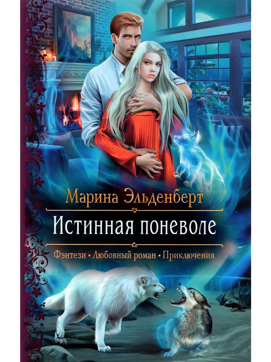 Алекс найт истинная поневоле. Алекс найт истинная поневоле. Аудиокнига истинная поневоле. Аудиокнига истинная поневоле. Аудиокнига истинная поневоле.