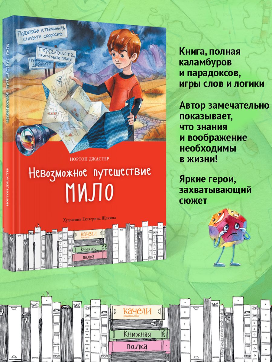 Невозможное путешествие Мило Качели 189963249 купить за 1 726 ₽ в  интернет-магазине Wildberries