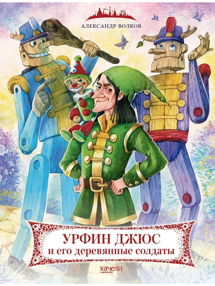 Урфин Джюс и его деревянные солдаты Качели 189963252 купить за 1 400 ₽ в  интернет-магазине Wildberries