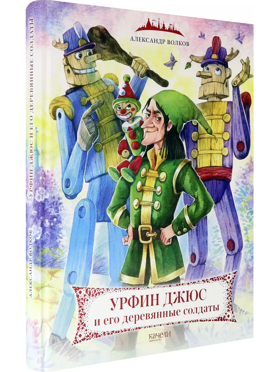 Урфин Джюс и его деревянные солдаты Качели 189963252 купить за 1 400 ₽ в  интернет-магазине Wildberries
