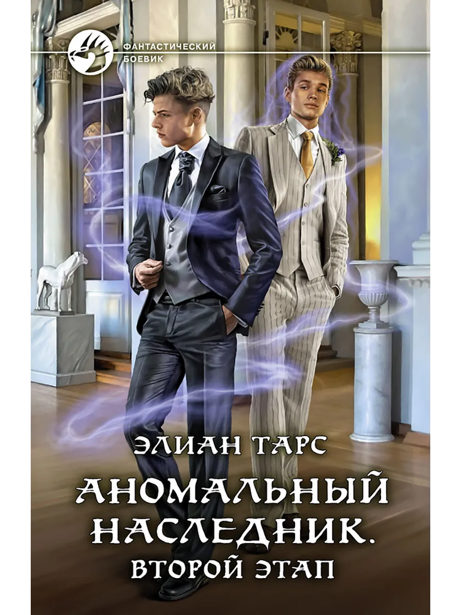 Элиан тарс наследник ищет дом 3 читать. Элиан тарс наследник ищет дом 3 читать