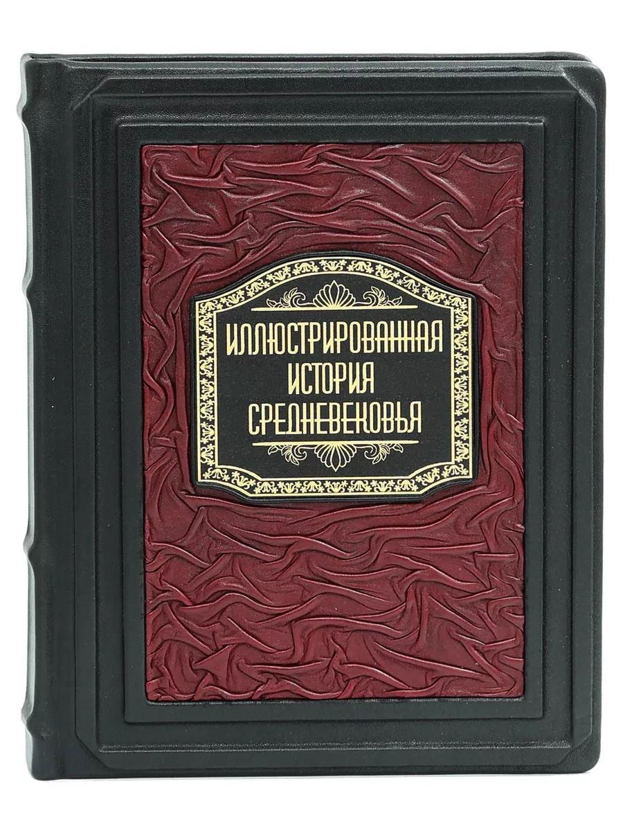 Иллюстрированная история Средневековья (В кожаном переплете) Luxebooks  189963363 купить за 9 871 ₽ в интернет-магазине Wildberries