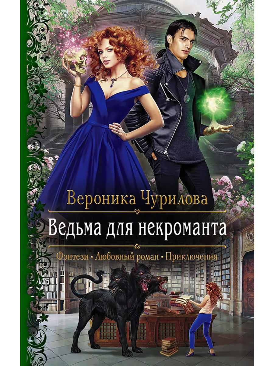 <b>Ведьма</b> для <b>некроманта</b> Альфа-книга. telegram. 