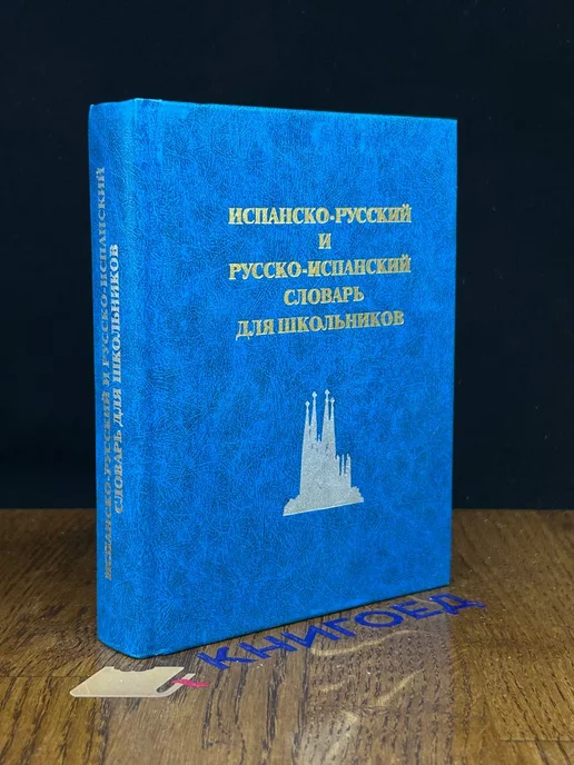 Славянский дом книги Испанско-русский и русско-испанский словарь для школьников