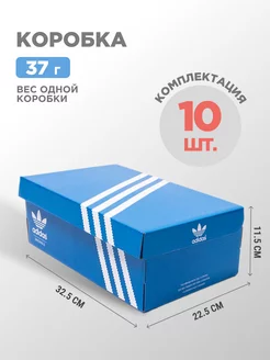 Коробка картонная Adidas 10 шт МЕГАУРОЖАЙ 189963984 купить за 1 504 ₽ в интернет-магазине Wildberries